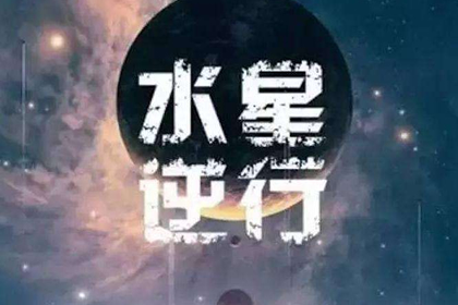 水逆期跳槽怎么樣 水逆期適可以換工作嗎(圖文)