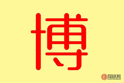 名字里有個博字的起什么網名好聽 有什么名字推薦(圖文)