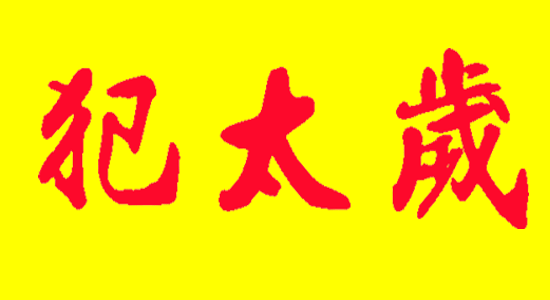 什么是犯太歲.jpg