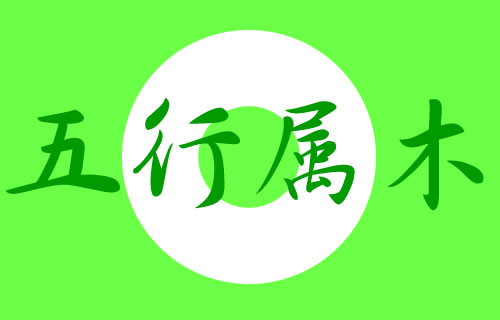 五行缺木會怎么樣_五行缺木的人需要注意什么