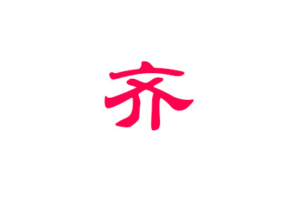 齊姓起名 有什么名字推薦(圖文)