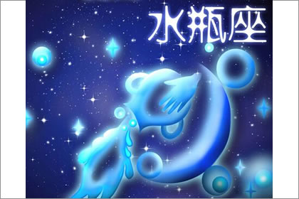水瓶座必看 揭秘今年9月份水瓶座的運勢(圖文)