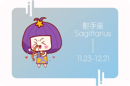 射手座的你也是個常常感到幸福的人嗎(圖文)
