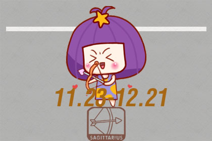 射手座的你也是個常常感到幸福的人嗎(圖文)