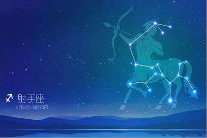 分析十二星座里射手座的男人愛情價值觀(圖文)