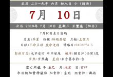 2019年農(nóng)歷六月初八的日子結(jié)婚好不好？