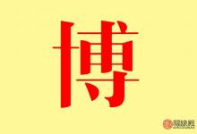 名字里有個博字的起什么網(wǎng)名好聽 有什么名字推薦