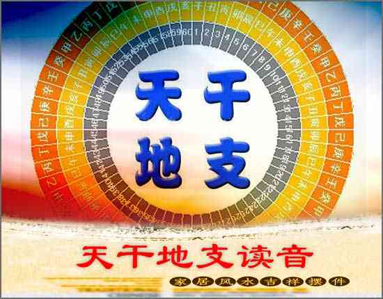 天干地支讀音