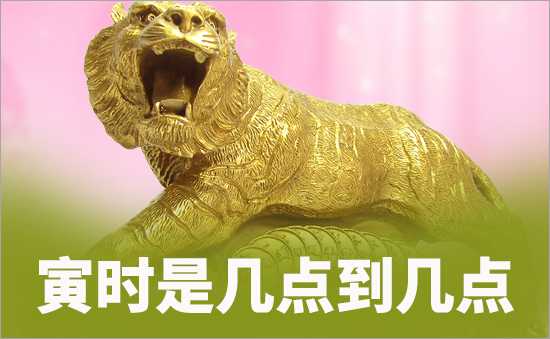 寅時