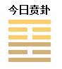 2019年農歷八月十五日子是不是祈福吉日 今天祈福合適嗎？(圖文)