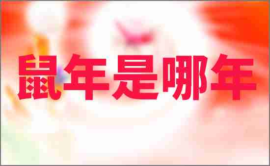鼠年是哪年