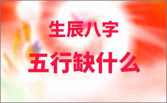 生辰八字五行缺什么
