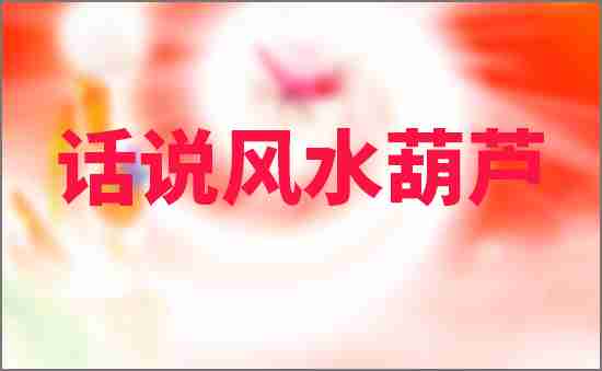 風(fēng)水葫蘆