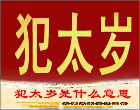 犯太歲是什么意思