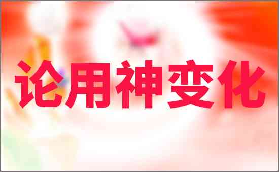 論用神變化
