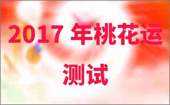 2017年桃花運(yùn)測(cè)試