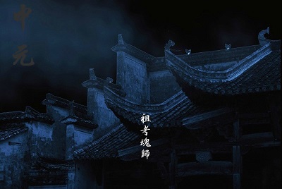 中元節如何祭拜剛過世的親人？(圖文)