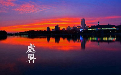 2019年處暑后還能搬家嗎？處暑這天搬家吉時(圖文)