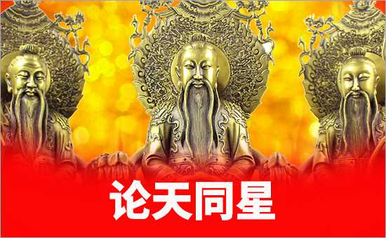 天同星