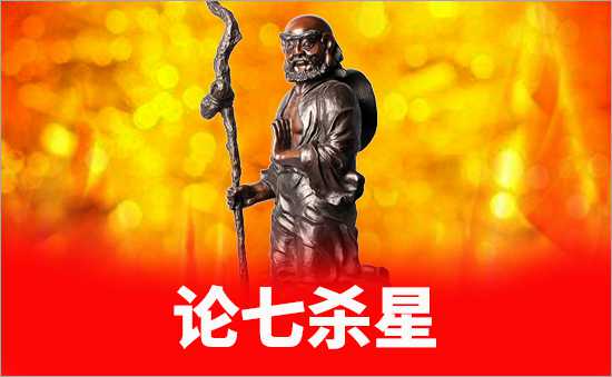 七殺星
