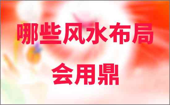 哪些風水布局會用鼎