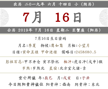 2019年農(nóng)歷六月十四是什么日子 是幾月幾號？(圖文)