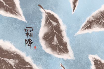 霜降過后是什么節氣 習俗是哪些(圖文)