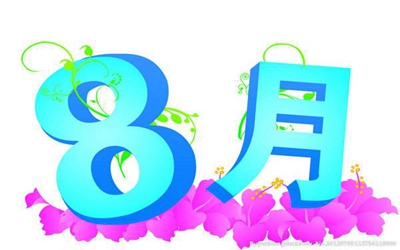 2019年農歷八月份好日子黃道吉日一覽表！(圖文)