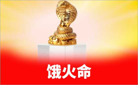 餓火命