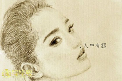 人中有痣的女人面相有什么說法(圖文)