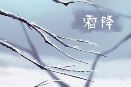 霜降過后是什么節氣 習俗是哪些(圖文)