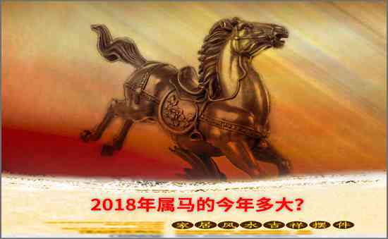 2018年屬馬的今年多大