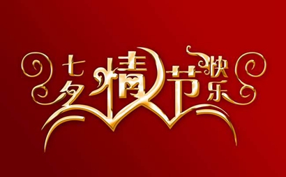 2019年七夕節買新車提車好不好 七夕節買車送女朋友好嗎？(圖文)