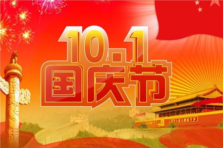 2019年國慶前一天九月初二簽約好嗎,2019年國慶節幾月幾日？(圖文)