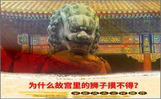 為什么故宮里的獅子摸不得