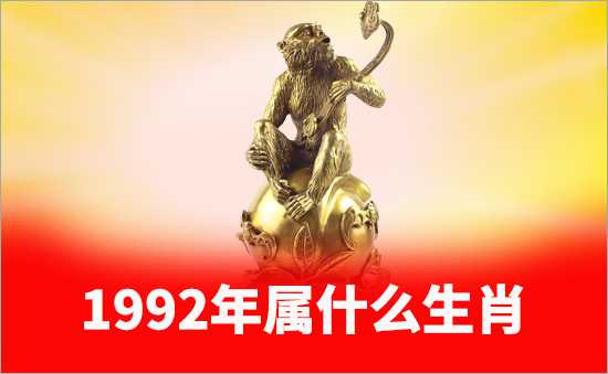 1992年屬什么生肖