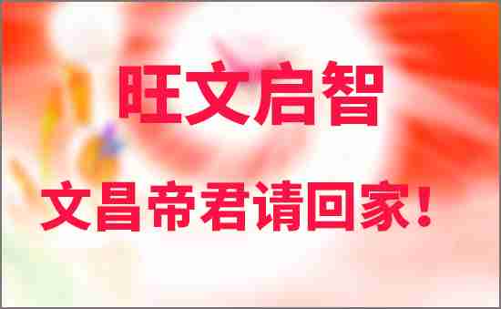 文昌帝君