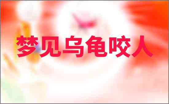 夢見烏龜咬人