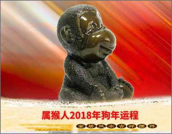 屬猴人2018年狗年運程
