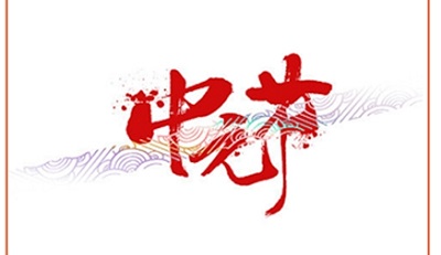 中元節的來歷和傳說 中元節忌諱什么？(圖文)