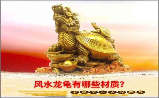 風水龍龜有哪些材質(zhì)