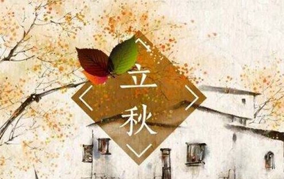 立秋是什么日子2019年立秋還有多少天？(圖文)