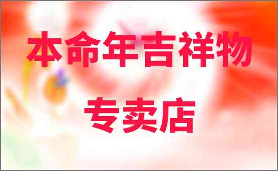 本命年吉祥物專賣店