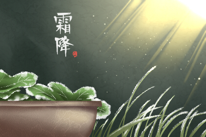 霜降過后是什么節氣 習俗是哪些(圖文)