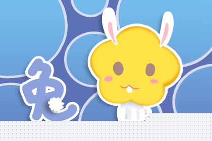 87屬兔的一生婚姻家庭 幸福美滿嗎(圖文)