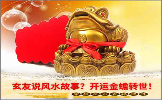 我要測字說風水故事？開運金蟾轉世！