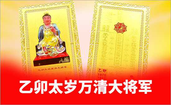 乙卯太歲萬(wàn)清大將軍