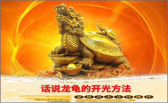 話說龍龜的開光方法