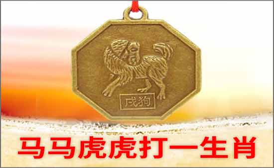 馬馬虎虎打一生肖
