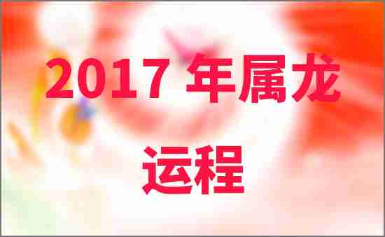 2017年屬龍人的運程